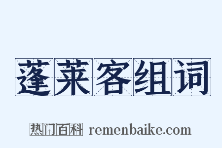 蓬莱客组词是什么意思的图片